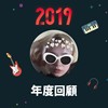 2019 年度歌单