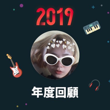 2019 年度歌单
