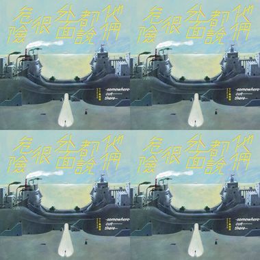 丁丁与西西-他们都说外面很危险