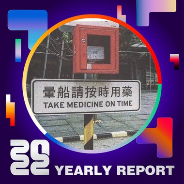 2022 个人年度精选