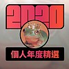 2020 专属年度回顾 | StreetVoice 街声