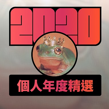 2020 专属年度回顾 | StreetVoice 街声