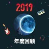 2019 年度歌单
