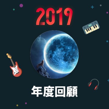 2019 年度歌单
