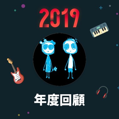 2019 年度歌单