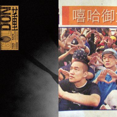 我的歌单  嘻哈