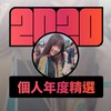 2020 专属年度回顾 | StreetVoice 街声