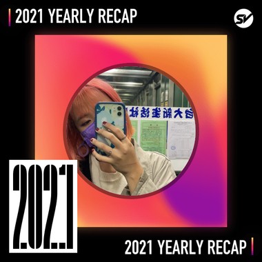 2021 个人年度精选之最