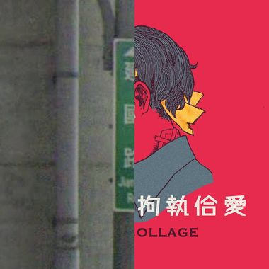 我的歌单 1