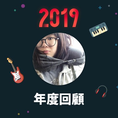 2019 年度歌单