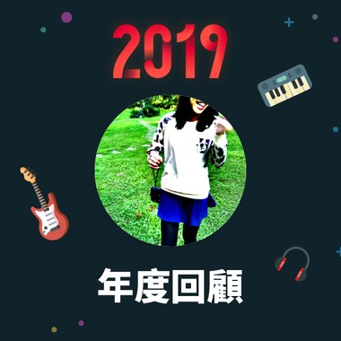 2019 年度歌单