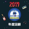 2019 年度歌单