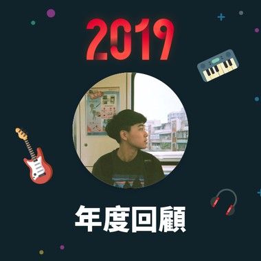 2019 年度歌单