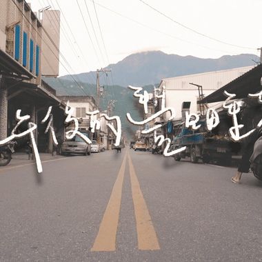 慵懒惬意