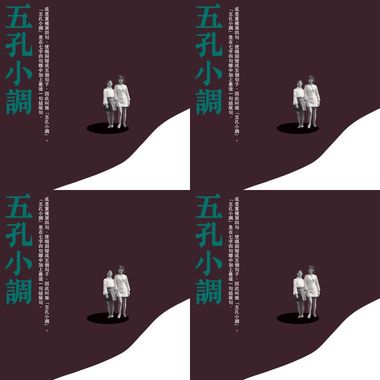 五孔小调