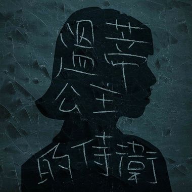 练琴