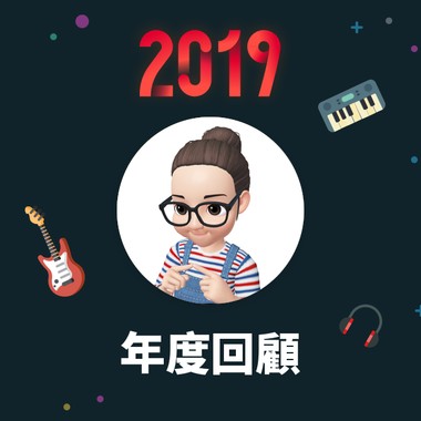 2019 年度歌单