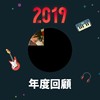 2019 年度歌单