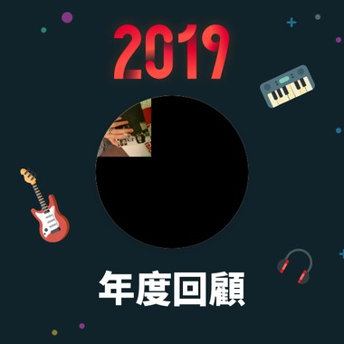2019 年度歌单