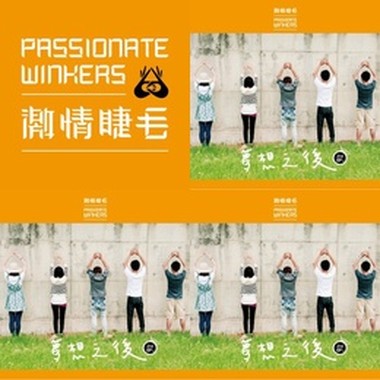 激情睫毛