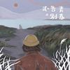 我的歌单  