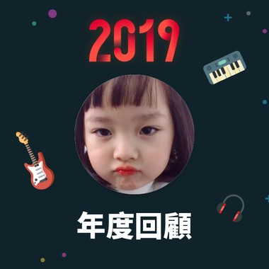 2019 年度歌单