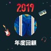 2019 年度歌单