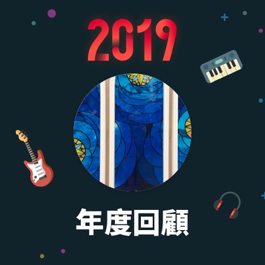 2019 年度歌单