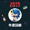 2019 年度歌单