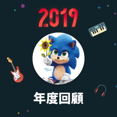 2019 年度歌单