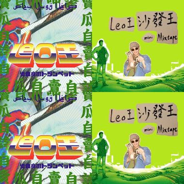 Leo王