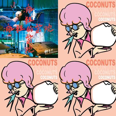椰子