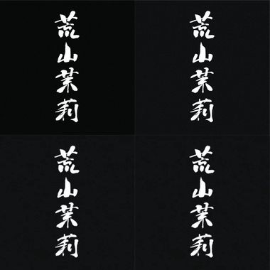 荒山