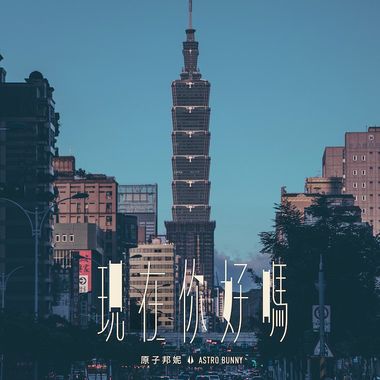 我的歌单 1
