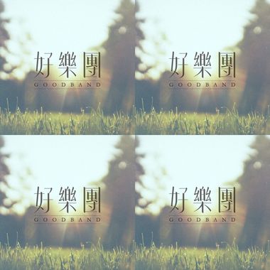好乐队