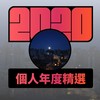 2020 专属年度回顾 | StreetVoice 街声