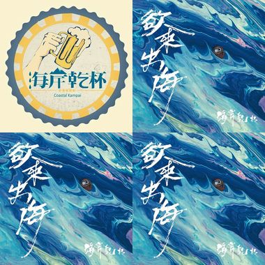 海岸干杯
