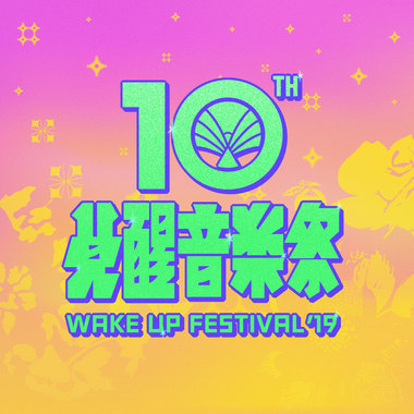 2019觉醒音乐祭