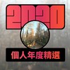 2020 专属年度回顾 | StreetVoice 街声