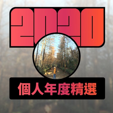 2020 专属年度回顾 | StreetVoice 街声