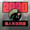 2020 专属年度回顾 | StreetVoice 街声