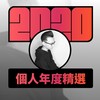 2020 专属年度回顾 | StreetVoice 街声