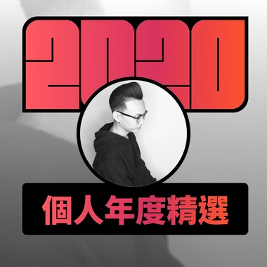 2020 专属年度回顾 | StreetVoice 街声