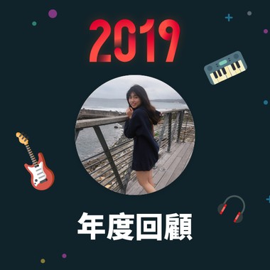 2019 年度歌单
