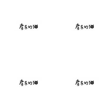 房东的猫