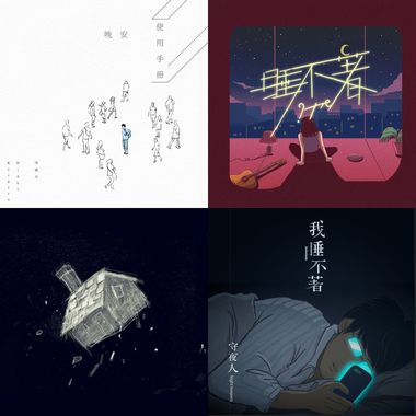 安眠药