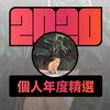 2020 专属年度回顾 | StreetVoice 街声