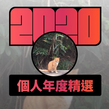 2020 专属年度回顾 | StreetVoice 街声