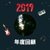 2019 年度歌单