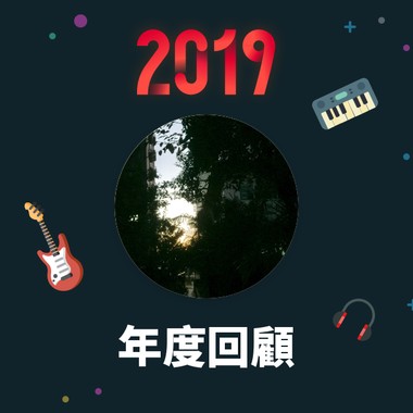 2019 年度歌单